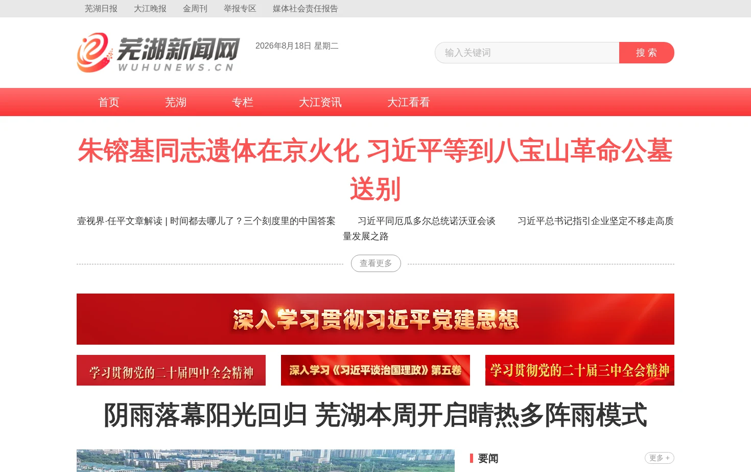 芜湖新闻网 页面快照